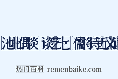 池北偶谈·谈艺七·儒将诗近义词是什么意思的图片